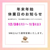 年末年始休業日のお知らせ