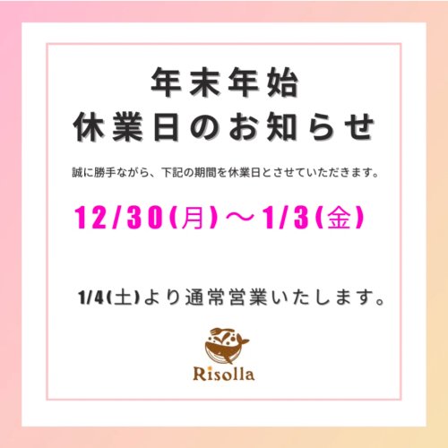 年末年始休業日のお知らせ