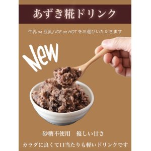 NEW！あずき糀の糀ドリンク (ICE or HOT)　《すっきりタイプ(豆乳) or ミルキータイプ(牛乳)》