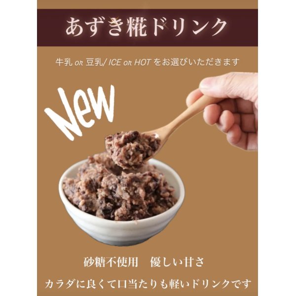 画像1: NEW！あずき糀の糀ドリンク (ICE or HOT)　《すっきりタイプ(豆乳) or ミルキータイプ(牛乳)》