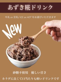 NEW！《糀ドリンク》「あずき糀の糀ドリンク」新登場！！