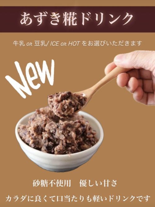 NEW！《糀ドリンク》「あずき糀の糀ドリンク」新登場！！