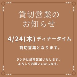 貸切営業のお知らせ 【4/24(木) ディナータイム】