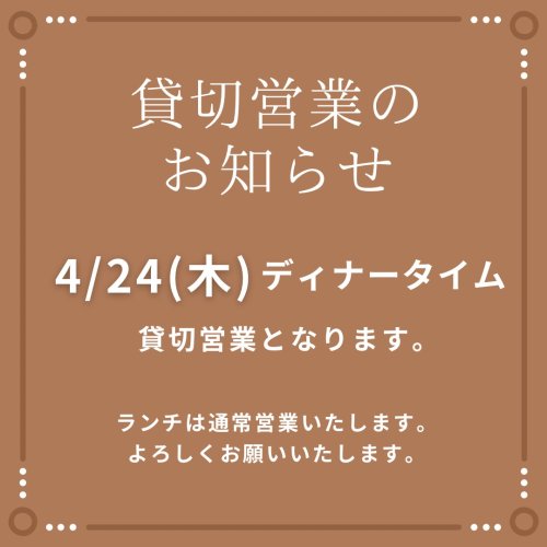 貸切営業のお知らせ 【4/24(木) ディナータイム】