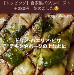 NEW！【トッピング】 「自家製バジルペースト」  《ドリア・パエリア・ピザ・チキンやポークのグリル等に》