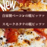NEW！《ピッツア》「自家製ベーコンの糀ピッツア」「自家製スモークホタテの糀ピッツア」新登場！！