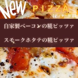 NEW！《ピッツア》「自家製ベーコンの糀ピッツア」「自家製スモークホタテの糀ピッツア」新登場！！