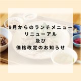 【大切なお知らせ】「9月からのランチメニューリニューアル」及び「価格変更について」