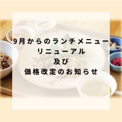 【大切なお知らせ】「9月からのランチメニューリニューアル」及び「価格変更について」