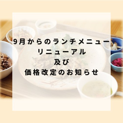 【大切なお知らせ】「9月からのランチメニューリニューアル」及び「価格変更について」