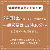 1/24(土)ランチタイム営業時間変更のお知らせ