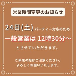 1/24(土)ランチタイム営業時間変更のお知らせ