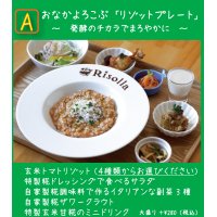 《ランチ限定》おなかよろこぶ「リゾットプレート」 〜 発酵のチカラでまろやかに 〜【玄米トマトリゾット】(4種類からお選びください)