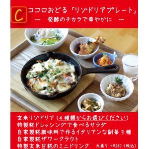 《ランチ限定》ココロおどる「リゾドリアプレート」 〜発酵のチカラで華やかに〜【玄米リゾドリア】(4種類からお選びください)