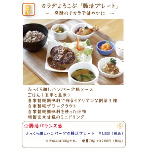 《ランチ限定》カラダよろこぶ「腸活プレート」  〜 発酵のチカラで健やかに 〜【ふっくら醸しハンバーグ糀ソース 】