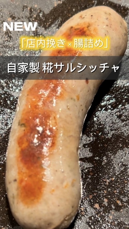 NEW！「《店内挽き×腸詰め》自家製 糀サルシッチャ」新登場！！