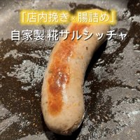 NEW！《ディナー限定》ワインによく合う！【Risolla特製ソーセージ！《店内引き×腸詰め》自家製 糀サルシッチャ