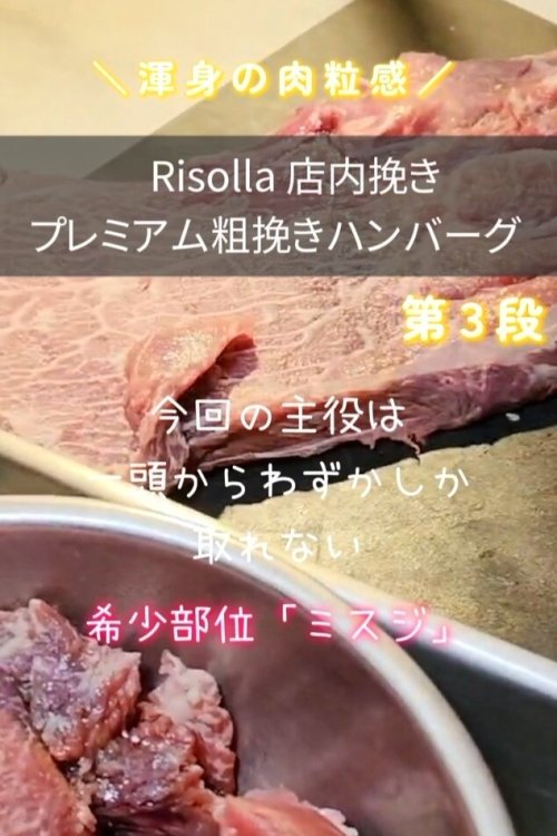 NEW!【ディナー限定】「Risolla店内挽き プレミアム粗挽きハンバーグ」第3弾!!