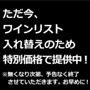 ボトルワイン各種