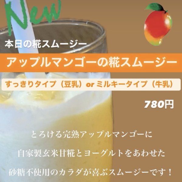 画像1: NEW！本日の糀スムージー「アップルマンゴーの糀スムージー」《すっきりタイプ(豆乳) or ミルキータイプ(牛乳)》