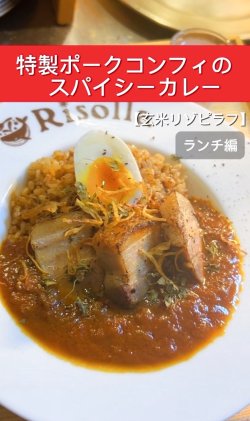 Risollaのおすすめ！！ NEW！「特製ポークコンフィのスパイシーカレー（ランチプレート）」