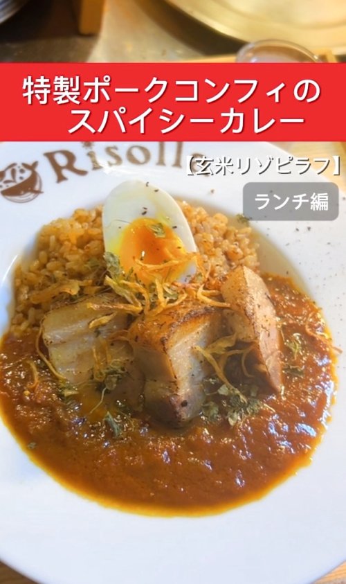 Risollaのおすすめ!! NEW!「特製ポークコンフィのスパイシーカレー(ランチプレート)」